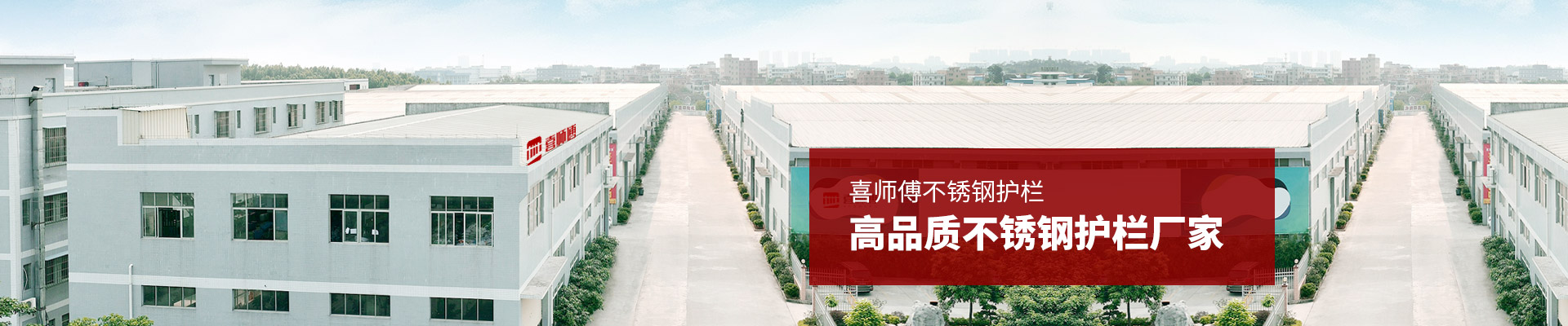 喜师傅--高品质不锈钢护栏厂家
